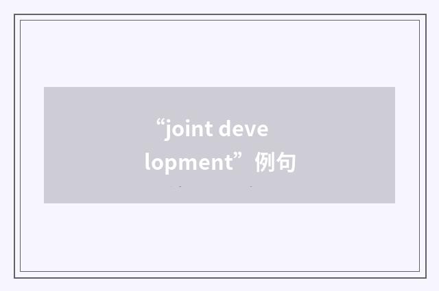 “joint development”例句