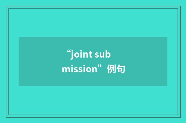 “joint submission”例句