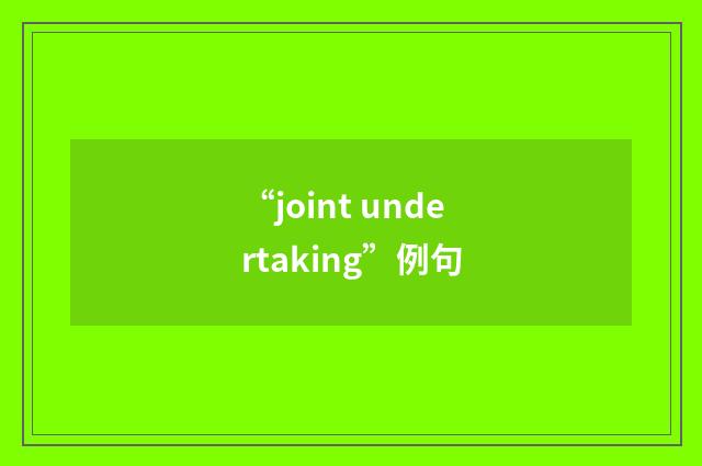 “joint undertaking”例句