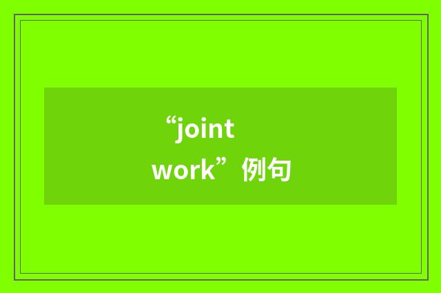 “joint work”例句