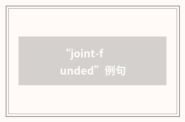 “joint-funded”例句