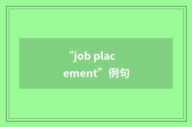 “job placement”例句
