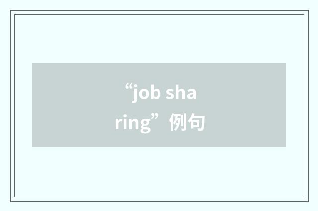 “job sharing”例句