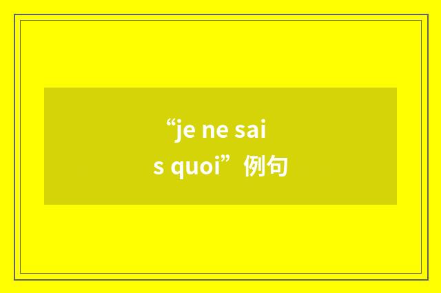 “je ne sais quoi”例句