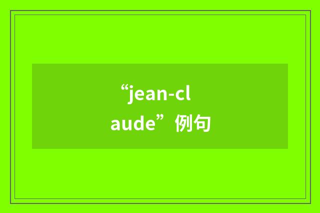 “jean-claude”例句