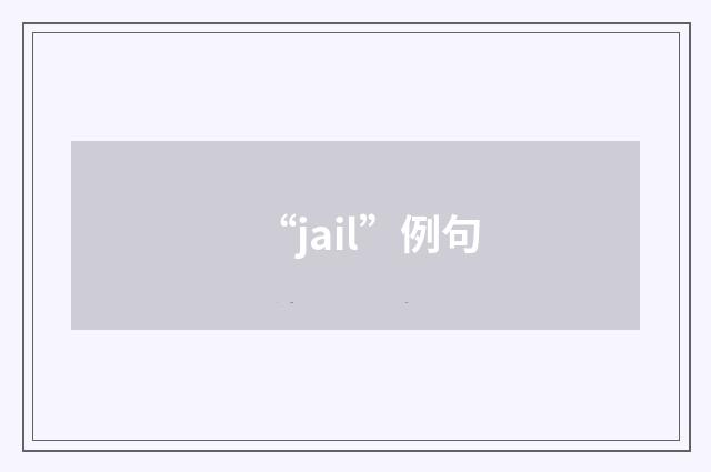 “jail”例句