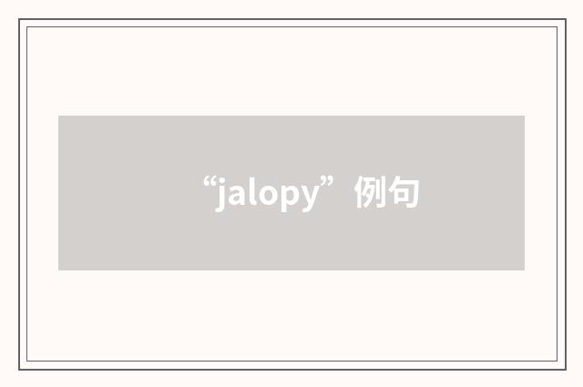 “jalopy”例句