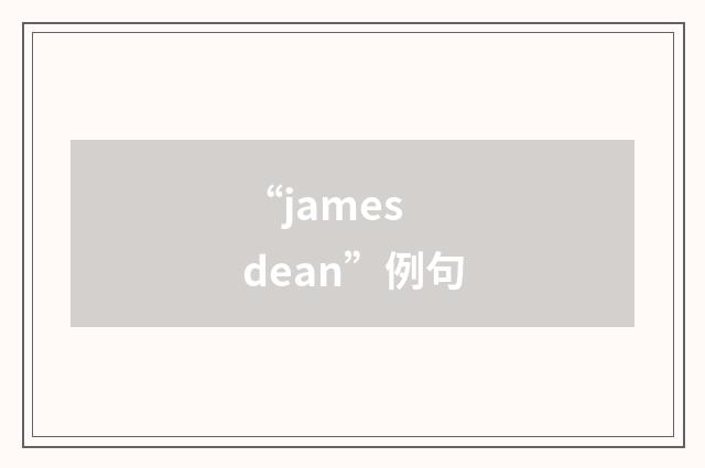 “james dean”例句