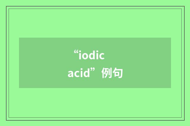 “iodic acid”例句