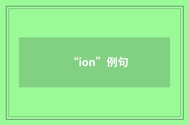 “ion”例句