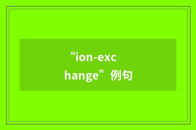 “ion-exchange”例句