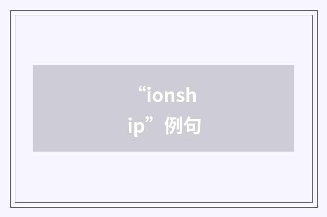 “ionship”例句