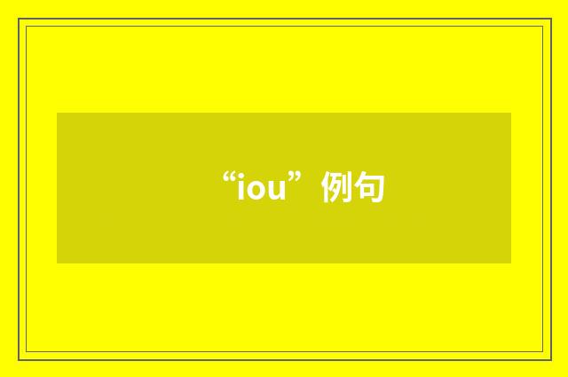“iou”例句