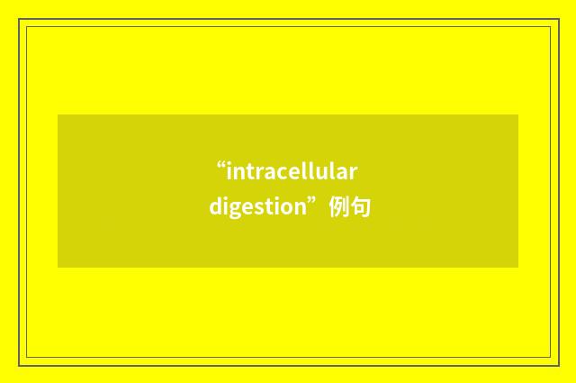 “intracellular digestion”例句