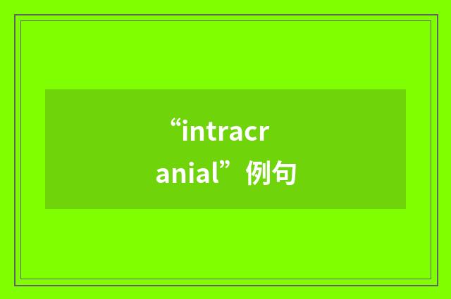 “intracranial”例句