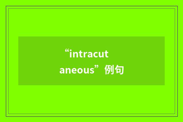 “intracutaneous”例句