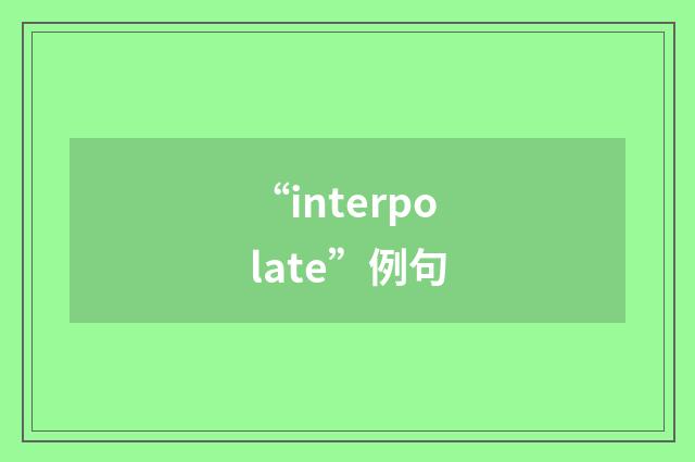“interpolate”例句