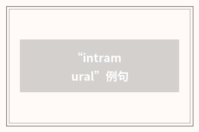 “intramural”例句