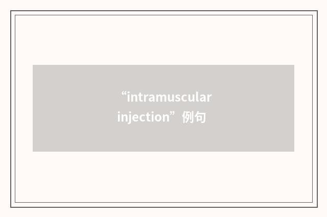 “intramuscular injection”例句