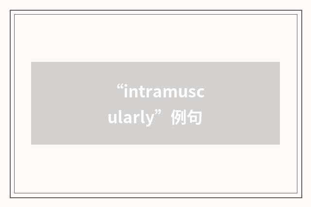 “intramuscularly”例句
