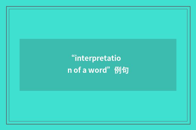 “interpretation of a word”例句