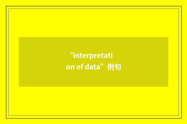“interpretation of data”例句