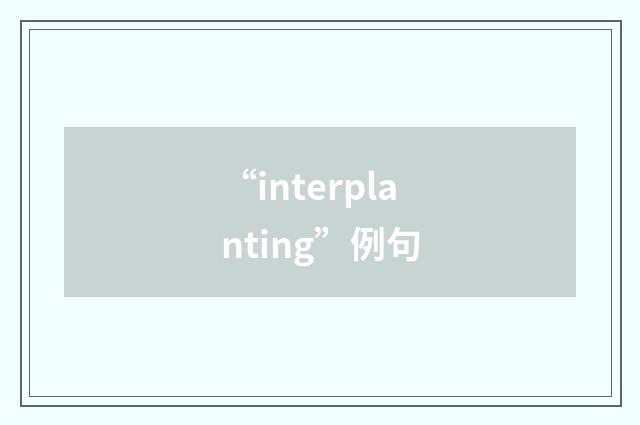 “interplanting”例句