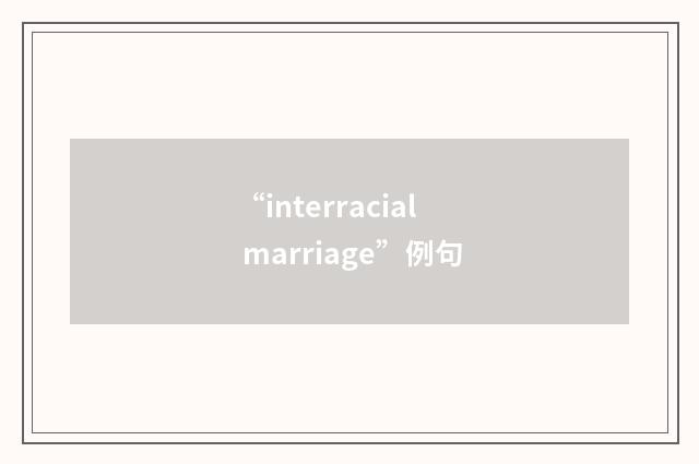 “interracial marriage”例句