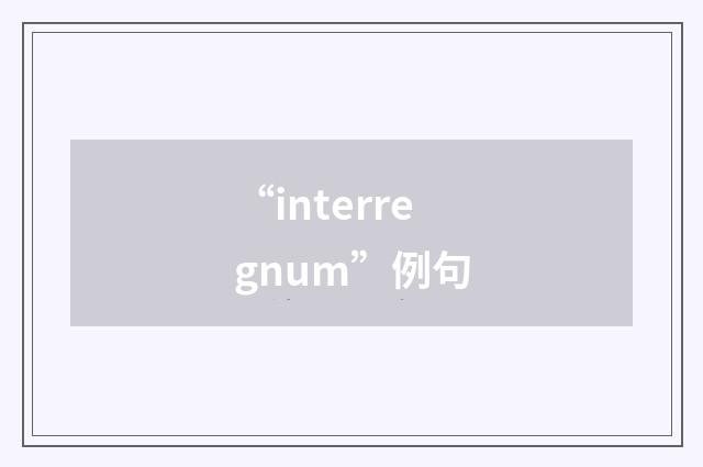 “interregnum”例句