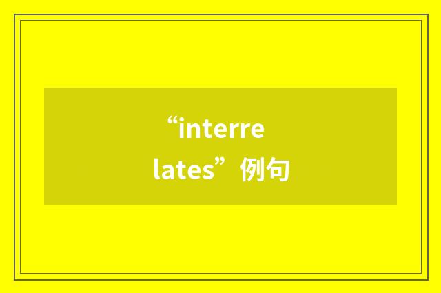 “interrelates”例句