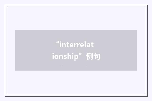 “interrelationship”例句