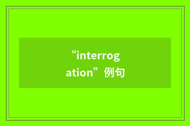 “interrogation”例句