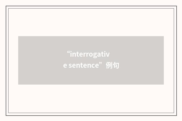 “interrogative sentence”例句