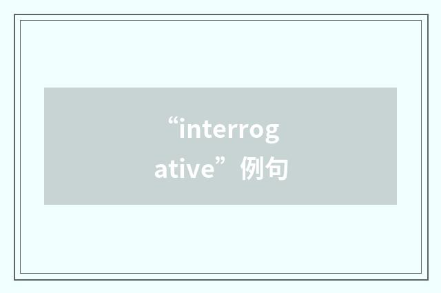 “interrogative”例句
