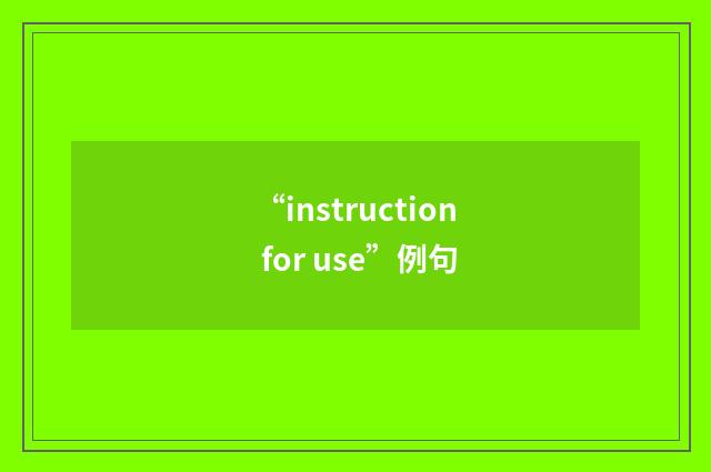 “instruction for use”例句