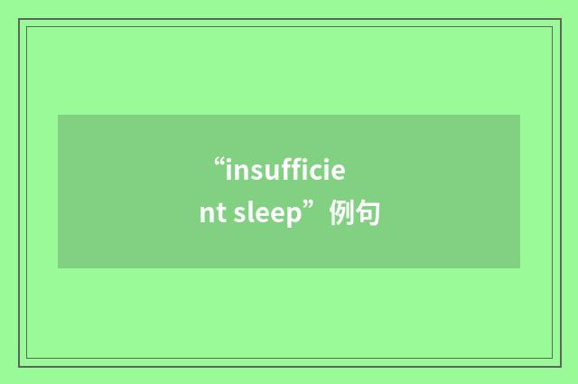 “insufficient sleep”例句