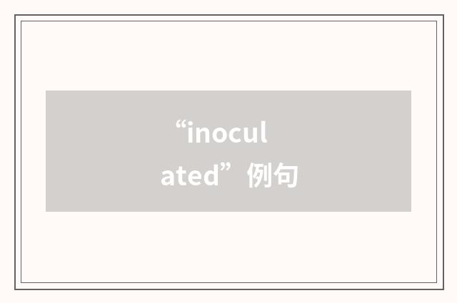 “inoculated”例句