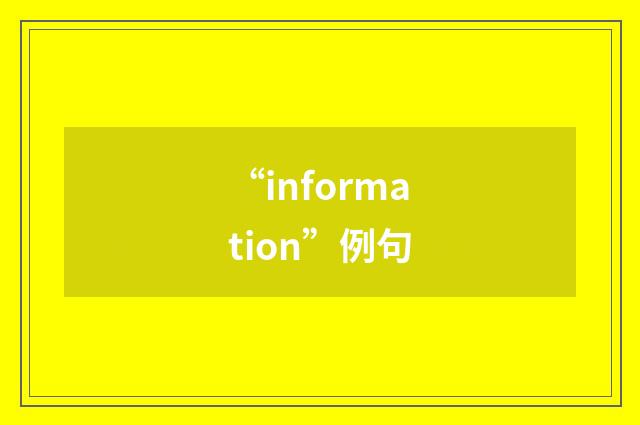 “information”例句