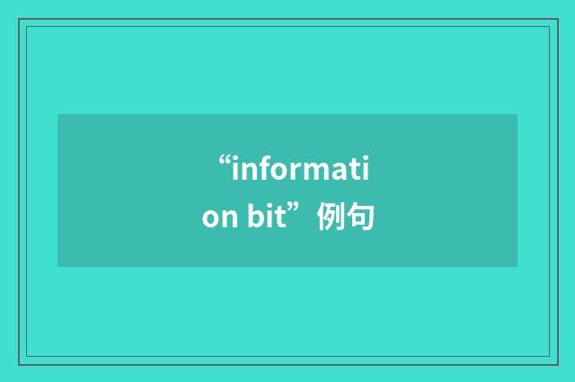 “information bit”例句