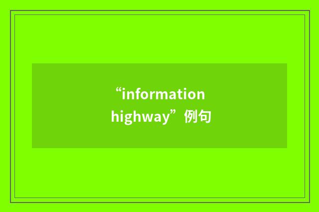 “information highway”例句