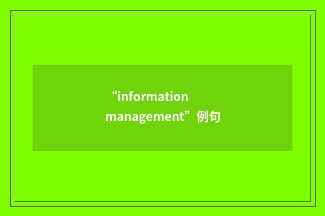 “information management”例句