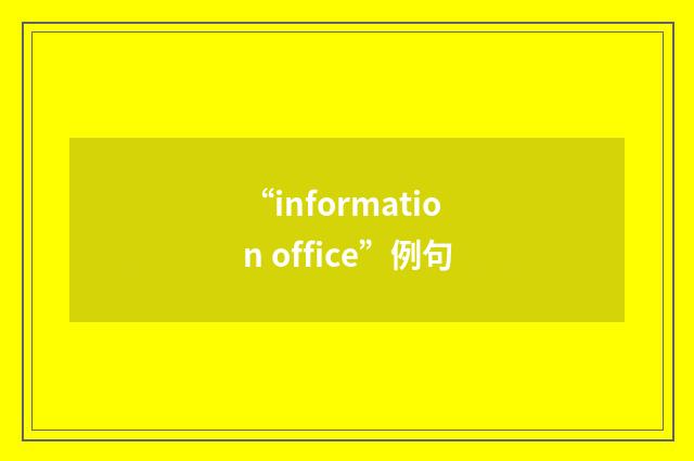 “information office”例句