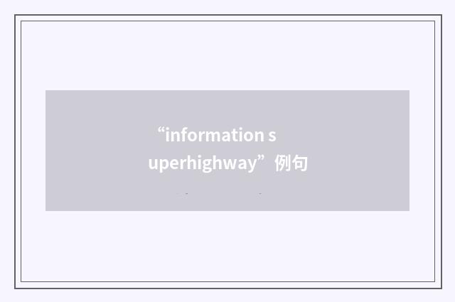 “information superhighway”例句