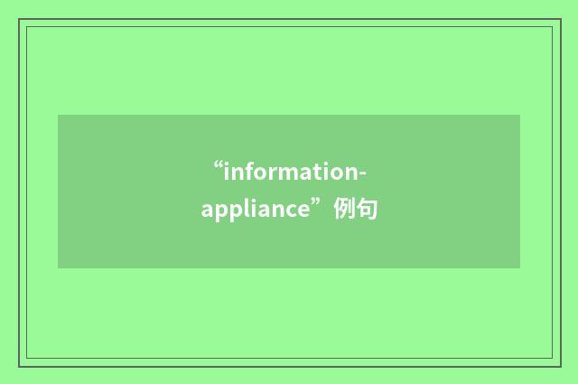 “information-appliance”例句