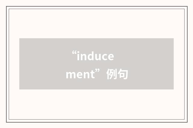 “inducement”例句