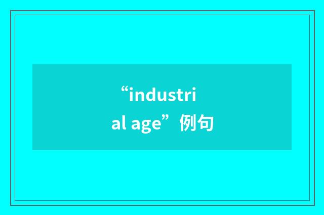 “industrial age”例句