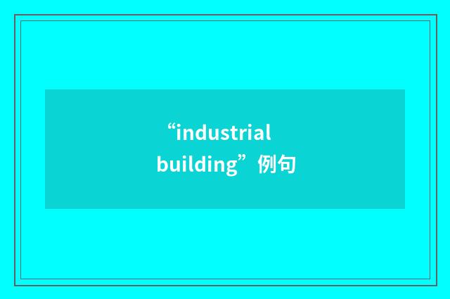 “industrial building”例句