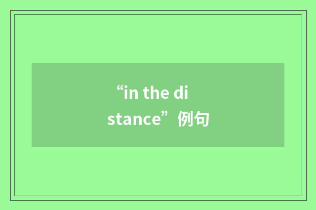 “in the distance”例句