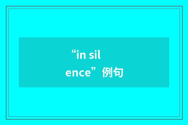 “in silence”例句