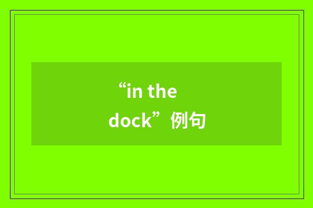 “in the dock”例句